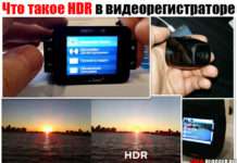 Що таке HDR. Що це таке, як функція відеореєстраторові, телевізорі або навіть в телефоні