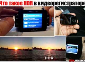 Що таке HDR. Що це таке, як функція відеореєстраторові, телевізорі або навіть в телефоні
