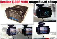 Neoline X-COP 9100, детальний огляд. І мій відгук, як власника