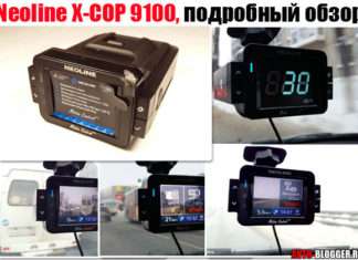 Neoline X-COP 9100, детальний огляд. І мій відгук, як власника