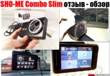 SHO-ME Combo Slim. Огляд, відгук, корисно майбутнім власникам