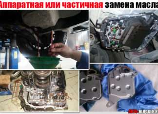 Апаратна або часткова заміна масла в АКПП. Як робити правильно і що краще?