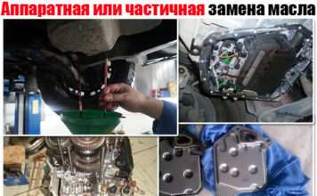 Апаратна або часткова заміна масла в АКПП. Як робити правильно і що краще?