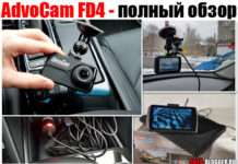 AdvoCam FD4. Повний огляд відеореєстратора і мій чесний відгук
