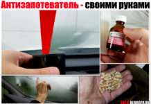 Антизапотівач автомобільних стекол. Рецепт своїми руками