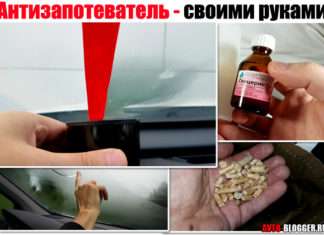 Антизапотівач автомобільних стекол. Рецепт своїми руками