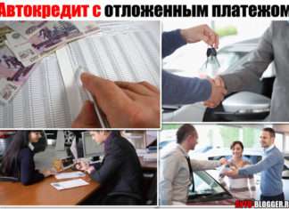 Автокредит з відкладеним платежем. Що це — вигода чи обман?