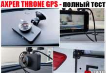 AXPER THRONE GPS. Двоканальний відеореєстратор, мій повний відгук