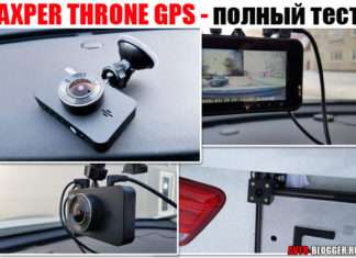 AXPER THRONE GPS. Двоканальний відеореєстратор, мій повний відгук