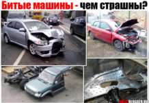Биті машини. Чим страшні і чи варто купувати?