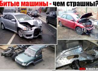 Биті машини. Чим страшні і чи варто купувати?