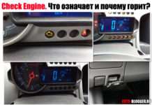 Check Engine. Що означає і чому горить?
