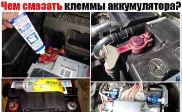 Чим змастити клеми акумулятора. Щоб не окислювалися. Роботи в домашніх умовах