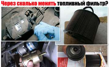 Через скільки міняти паливний фільтр. Розбираємо окремий варіант