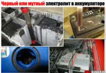 Чорний або мутний електроліт в акумуляторі. Що робити? Розберемо основні причини