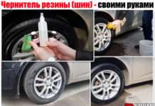 Чернитель гуми (шин). Робимо своїми руками і причому тут гліцерин