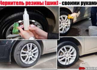 Чернитель гуми (шин). Робимо своїми руками і причому тут гліцерин