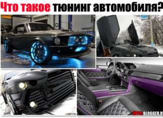 Що таке тюнінг автомобіля. Для чого його роблять і які є переваги