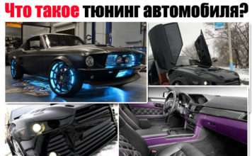 Що таке тюнінг автомобіля. Для чого його роблять і які є переваги
