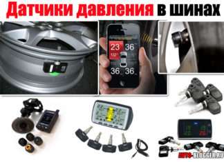 Датчики тиску в шинах — ковпачки і з виведенням на монітор
