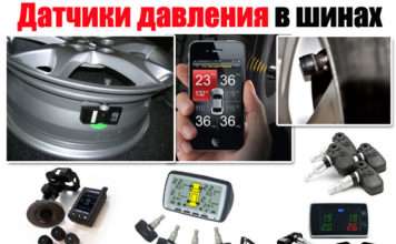 Датчики тиску в шинах — ковпачки і з виведенням на монітор