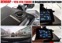 DEWARP – що це таке в відеореєстраторові або КОМБО. Цікава функція