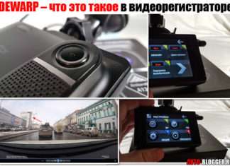 DEWARP – що це таке в відеореєстраторові або КОМБО. Цікава функція