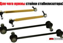 Для чого потрібні стійки стабілізатора