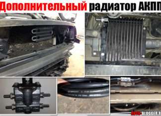 Додатковий радіатор АКПП. Покращуємо охолодження. Як продовжити життя і видалити перегрів автомата