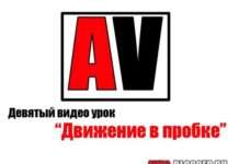 Рух в пробці | Девятий відео урок