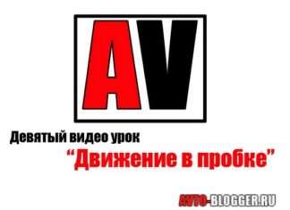 Рух в пробці | Девятий відео урок