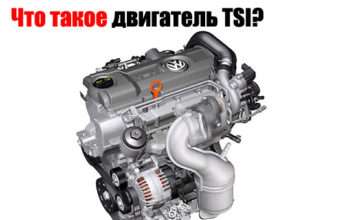 Що таке двигун TSI?