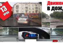 Рух в дощ | 13 авто урок