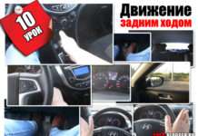 Рух заднім ходом | 10 відео урок