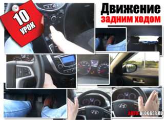 Рух заднім ходом | 10 відео урок