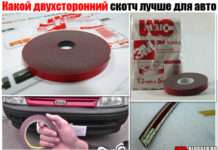 Який двосторонній скотч краще для авто. Кращий вибір
