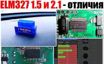 ELM327 1.5 та 2.1. Відмінності і який краще вибрати?
