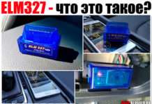 ELM327 — що це таке. Як ним користуватися? І причому тут версія 1.5 та 2.1