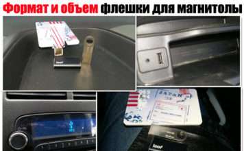 Формат та обсяг флешки для магнітоли. Які повинні бути. Вибираємо правильно