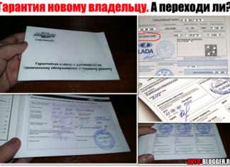 Гарантія новому власнику. А переходь?