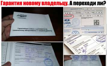 Гарантія новому власнику. А переходь?