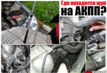 Де знаходиться щуп на АКПП. Торкнемося ФОРД, КІА, ФОЛЬКСВАГЕН, ШЕВРОЛЄ