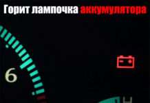 Горить лампочка акумулятора