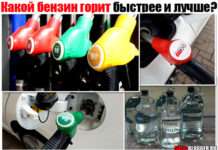 Який бензин горить швидше, довше і краще? 92 – 95 – 98 або 100-й. Докладно плюс відео