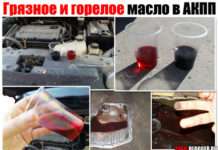 Брудне і пальників масло в АКПП і варіатор. Чим небезпечно і що робити?