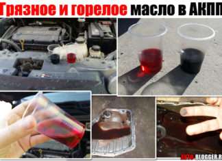Брудне і пальників масло в АКПП і варіатор. Чим небезпечно і що робити?