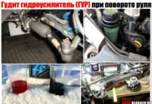 Гуде гідропідсилювач (ГУР) при повороті керма. Може як холодну, так і гарячу