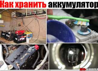 Як зберігати акумулятор. Скажімо взимку, заряджений або розряджений. Правильна інструкція