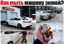 Як мити машину взимку. І чи можна це робити? Плюс докладний відео