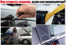 Як відкрити машину, якщо сів акумулятор? Не працюють замки і немає личинки